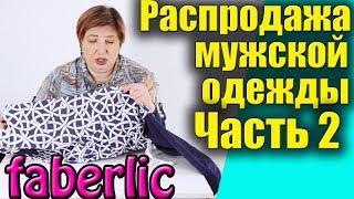 Распродажа мужской одежды Фаберлик. Часть 2. Смотреть отзывы и размеры, примерка, обзор.