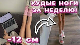 - 12 см за неделю  ПРОСТАЯ КОРЕЙСКАЯ ТРЕНИРОВКА для ХУДЫХ НОГ!