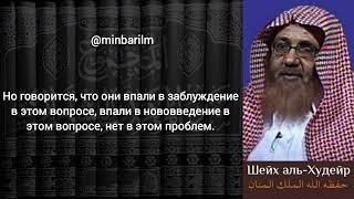 Такфир из-за скрытых вопросов | О такфире Навави, Ибн Хаджара, Ибн Хазма - Шейх 'Али аль-‘Худейр