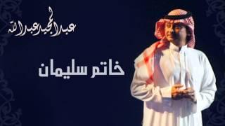 عبدالمجيد عبدالله - خاتم سليمان (النسخة الاصلية) | 2011