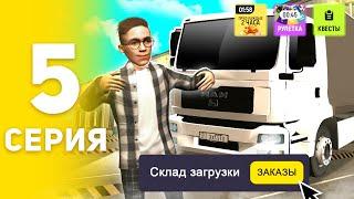 ПУТЬ БОМЖА на GRAND MOBILE #5 - ЛУЧШИЙ ЗАРАБОТОК в ГРАНД МОБАЙЛ! ДАЛЬНОБОЙЩИК (CRMP MOBILE)