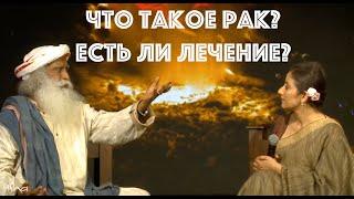 Что такое рак? Есть ли лечение? Садхгуру