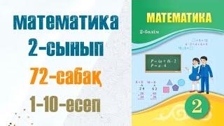 Математика 2-сынып 72-сабақ Көбейту амалының компоненттері 1-10-есеп