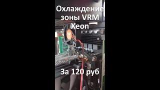 Как охладить зону VRM на плате Huananzhi 4MF. Температура с вентилятором и без.