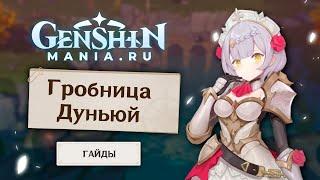 Genshin Impact | Головоломки в Гробнице Дуньюй | Гайды