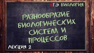 Л.2 | Разнообразие биологических систем и процессов |ОБЩАЯ БИОЛОГИЯ ЕГЭ