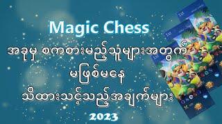 Magic Chess Beginner Players များအတွက် Guide video No.1 (2023 )