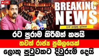 THE PARLIMENT NEWS  | TODAY BRELKING NEWS  | Sirasa news |   HIRU NEWS TODAY BREAKING NEWS Special