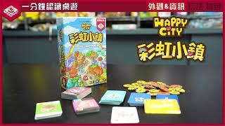 【桌遊】1分鐘教學－彩虹小鎮