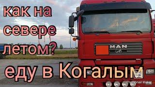 на чистой машине и ехать в кайф. Даже когда едешь на север.