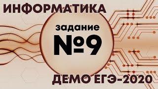 Решение задания №9. Демо ЕГЭ по информатике - 2020