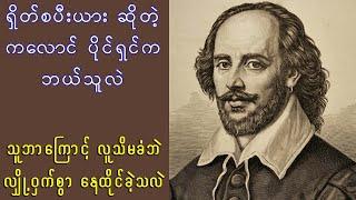 ရှိတ်စပီးယားဆိုတဲ့ ကလောင်ပိုင်ရှင်က ဘယ်သူလဲ ? သူ့ကိုယ်သူ ဘာကြောင့် လူသိမခံခဲ့တာလဲ ?