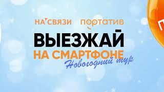 Рекламная игра "Выезжай на смартфоне. Новогодний тур!"