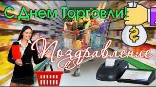 С днем работников торговли, бытового обслуживания населения  и ЖКХ Видео поздравление@SVekola