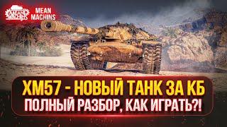 XM57 - ЧТО Это КАК ИГРАТЬ??? ПОЛНЫЙ РАЗБОР ТАНКА | НОВАЯ ПТ-САУ за Конструкторское Бюро