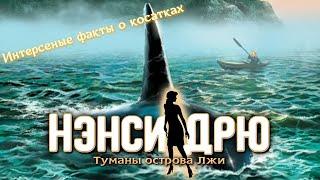 Нэнси Дрю - Туманы острова лжи/ Интересные факты о косатках