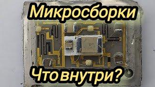 Микросборки. Что внутри?