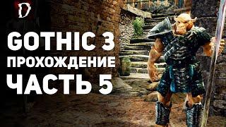 Прохождение: Gothic 3 | Часть 5 | Монтера | DAMIANoNE