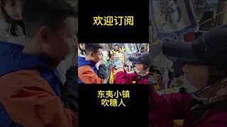 中國東夷小鎮夜市探索，非遗美食吹糖人