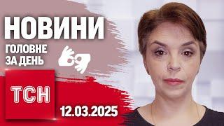 Вибухи у Франківську! Залаштунки перемовин! ТСН 19:30 за 12 березня 2025 року жестовою мовою