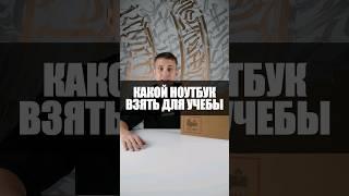 Какой ноутбук взять для учёбы? Как выбрать ноутбук? #игры #shorts #pc #ноутбук #macbook