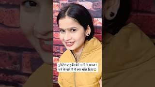 शमा की भाभी ने हिंदू धर्म के बारे में ये क्या कह दिया । Hindu Muslim Love Story #shorts #ytshorts