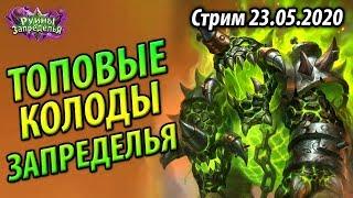 Топовые колоды Руин Запределья - Квест Воин на пушках