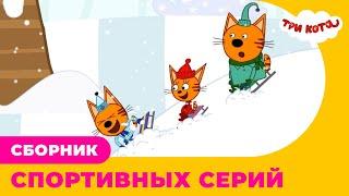 Три Кота | Сборник СПОРТИВНЫХ серий