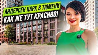 ЖК "Андерсен парк". Обзор новостройки Тюмени. Купить готовую квартиру или в строящемся ЖК?