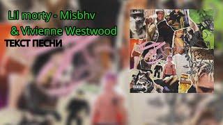 Lil morty - Misbhv & Vivienne Westwood (текст песни)