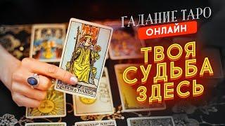 ТАРО Расклад Бесплатно  Гадание Таро Live