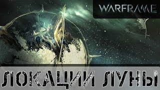 Warframe: Локации Луны