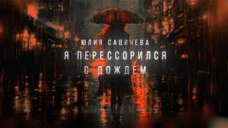 Юлия Савичева - Я перессорился с дождем (трибьют Юрия Шатунова)