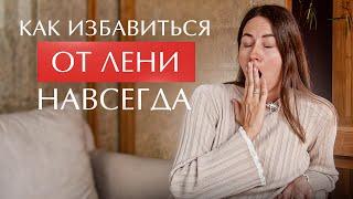 Как избавиться от лени и стоит ли это делать?