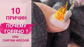 10 ОШИБОК при Снятии гель лака фрезой | Почему горячо? 