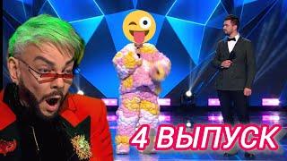 РАЗНОС в 4 Выпуске // Овечка сняла маску // Шоу Маска 6 сезон #шоумаска #маска #profile