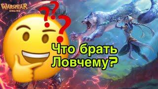 Какой экспертный навык брать Ловчему первым в Warspear Online?