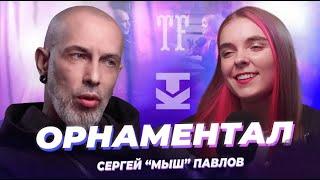 Зачем они делают Орнаменты на теле? / Сергей "МЫШ" Павлов о современной орнаментальной татуировкой