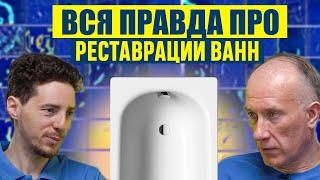 КАК ОТРЕСТАВРИРОВАТЬ ВАННУ В 2024? Какой способ ЛУЧШЕ? Жидкий акрил, Эмалировка  Акриловый вкладыш