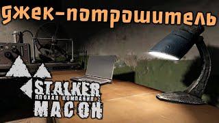 S.T.A.L.K.E.R. Плохая компания 2. Масон Прохождение (10) - [Джек-Потрошитель. Образ жизни]