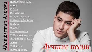 Абдижаппар Алкожа Лучший хиты Полный альбом 2023 - Лучшие песни Коллекция Абдижаппар Алкожа 2023 #1