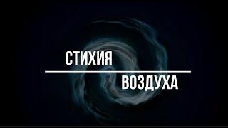 ▶️ Магия стихий. Четыре стихии. Воздуха