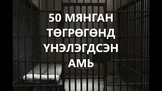 50 МЯНГАН ТӨГРӨГӨНД ҮНЭЛЭГДСЭН АМЬ /ГЭМТ ХЭРЭГ /БОЛСОН ЯВДАЛ