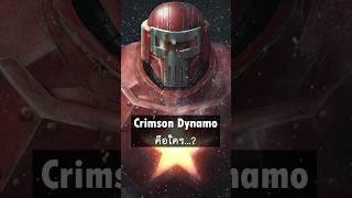 Crimson Dynamo นักวิทยาศาสตร์ชาวโซเวียตผู้เปลี่ยนจากศัตรูสู่มิตรของ Iron Man เขาคือใคร…?#mcu##marvel