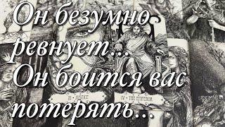 В ЭТУ МИНУТУ, В ЭТУ СЕКУНДУ, ЧТО ОН ЧУВСТВА К ВАМ⁉️ЕГО ПЛАНЫ, ЖЕЛАНИЯ, ДЕЙСТВИЯ!️