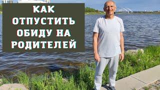 Как отпустить обиду на родителей