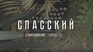 СПАССКИЙ - Стала Взрослой | Тропический Лайв