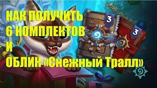 Hearthstone КАК БЕСПЛАТНО ПОЛУЧИТЬ 6 КОМПЛЕКТОВ КАРТ И ОБЛИК СНЕЖНЫЙ ТРАЛЛ | МИКРО НОВОСТИ ХС