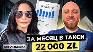 22 000 зл в месяц в такси в Польше! Интим, доходы, угроза жизни. КарамЭлька