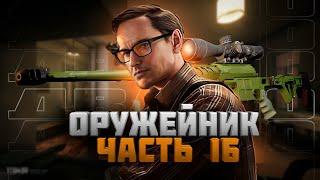 Квест Оружейник Часть 16 Механик Escape from Tarkov 2024 ДВЛ 10